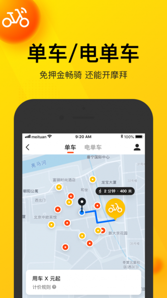 美团app下载骑自行车_美团app骑自行车最新免费下载v12.8.404最新版 运行截图2