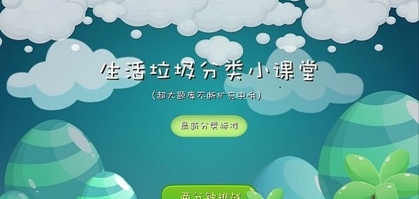 垃圾分类课堂教学软件下载_垃圾分类课堂免费版下载v1.9 安卓版 运行截图1