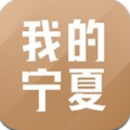 我的宁夏app本下载_我的宁夏app本官方安卓版下载v1.53.0.1最新版