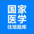 住培医学题库安卓版下载_住培医学题库手机版下载v1.0.8 安卓版