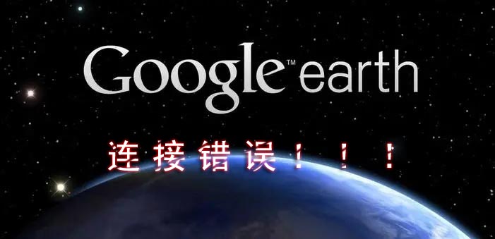 谷歌地球连接不上服务器首图