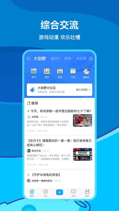 米游社下载_米游社app安卓ios下载v2.47.1最新版 运行截图3