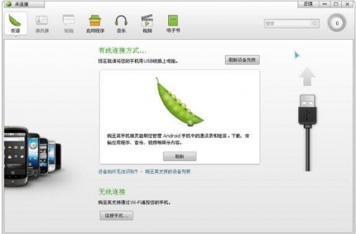 豌豆荚手机精灵PC端下载安装_豌豆荚手机精灵V2.8 运行截图1
