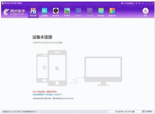 iPhone同步助手官方版免费下载安装_iPhone同步助手官方版 运行截图1