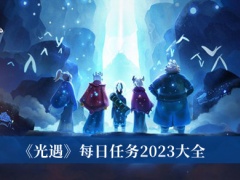 光遇每日任务2023_光遇每日任务2023大全[多图]