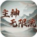 主神无限流手游下载_主神无限流安卓版下载v1.0 安卓版