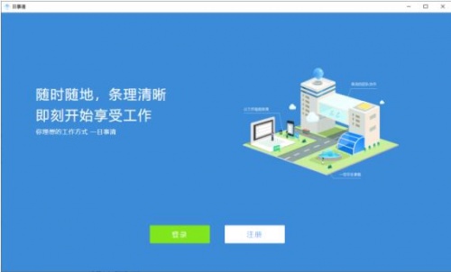 日事清PC端32位免费版下载安装_日事清免费版V3.3.1 运行截图2