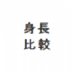 身高模拟器免费下载_身高模拟器免费中文版最新版