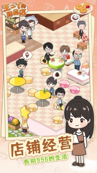 欢乐甜品店游戏下载-王二丫的甜品店iOS_王二丫的甜品店iOS手游下载 运行截图1
