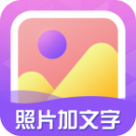 照片加文字app下载_照片加文字app下载v3.9.2最新版