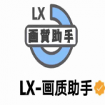 lx画质助手2021版app下载_lx画质助手2021版app安卓版下载最新版