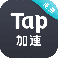 taptap加速器下载_Ttaptap加速器官网免费下载v5.7.1最新版