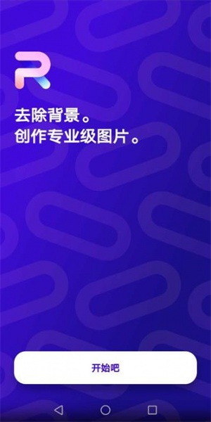 PhotoRoom中文免费版下载_PhotoRoom手机免费版下载v1.1.7 安卓版 运行截图1