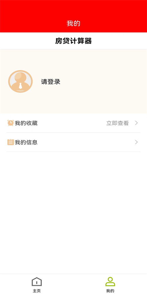 房贷管理器软件永久免费版下载_房贷管理器纯净版下载v1.0.0 安卓版 运行截图2