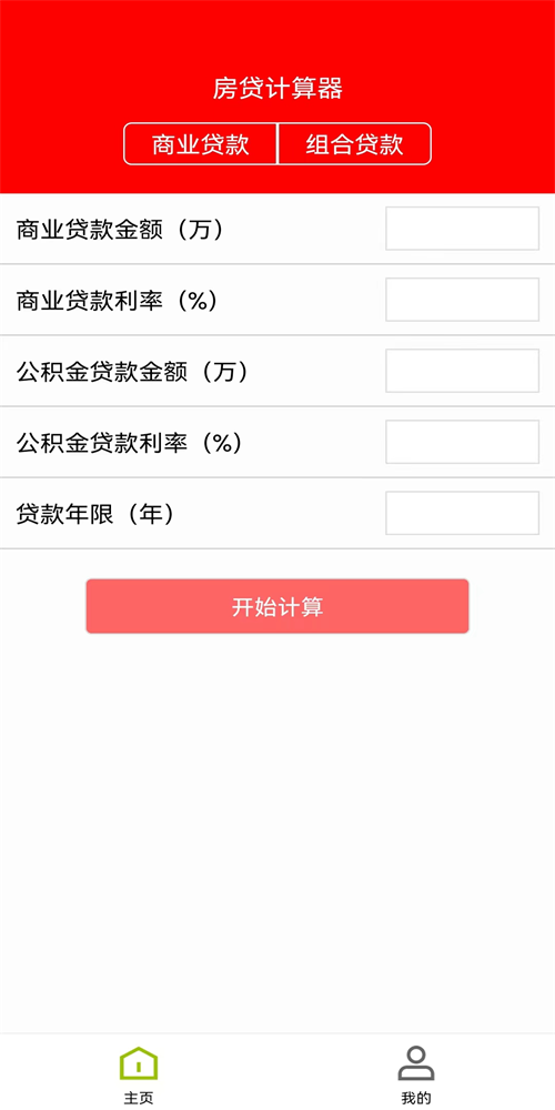 房贷管理器软件永久免费版下载_房贷管理器纯净版下载v1.0.0 安卓版 运行截图3