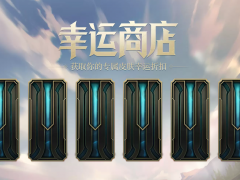 《lol》3月17日幸运商店活动方法