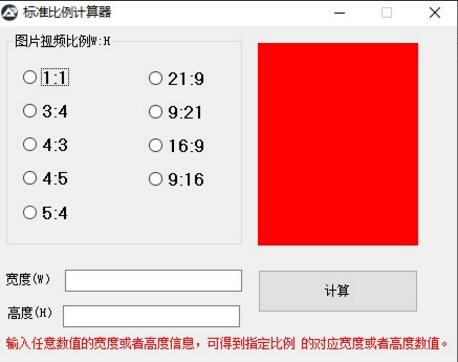 图片比例尺寸计算器PC免费版下载_图片比例尺寸计算器下载安装V1.0 运行截图1