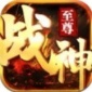 战神至尊中文免费版下载_战神至尊安卓手机版下载v1.0 安卓版