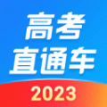 高考直通车2023