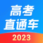 高考直通车2023软件永久免费版下载_高考直通车2023绿色无毒版下载v7.6.2 安卓版