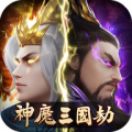 三国神魔劫手游下载_三国神魔劫安卓最新版下载v1.0.0 安卓版