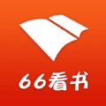 66看书下载_66看书app安卓版下载v1.0.0最新版