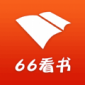 66看书下载_66看书app安卓版下载v1.0.0最新版