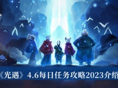 光遇4.6每日任务攻略2023_光遇4.6每日任务攻略2023介绍[多图]