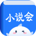 小说会下载_小说会app手游下载v1.0.1最新版