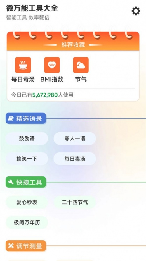 微万能工具大全app下载_微万能工具大全最新版下载v4.3.50.00 安卓版 运行截图1