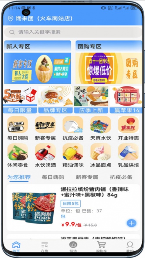 馋来团零食团购app下载_馋来团安卓版下载v1.0.3 安卓版 运行截图2