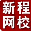 新程网校安卓版