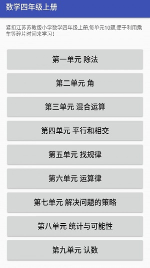 数学四年级上册安卓版免费下载_数学四年级上册最新手机版下载v1 安卓版 运行截图3