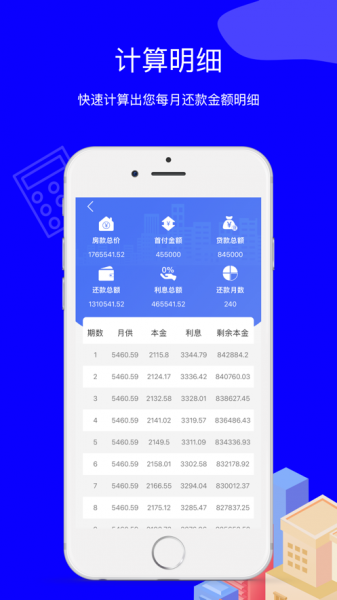 亦池房贷计算器最新版app下载_亦池房贷计算器手机版免费下载v1.0 安卓版 运行截图1
