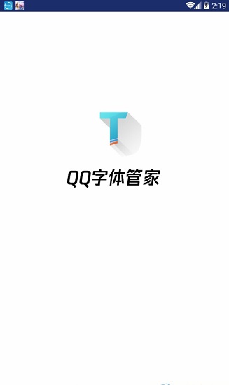 QQ字体管家app下载_QQ字体管家最新版免费下载v1.1 安卓版 运行截图1
