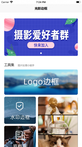 光影边框照片边框app下载_光影边框手机版下载v1.0.3 安卓版 运行截图1