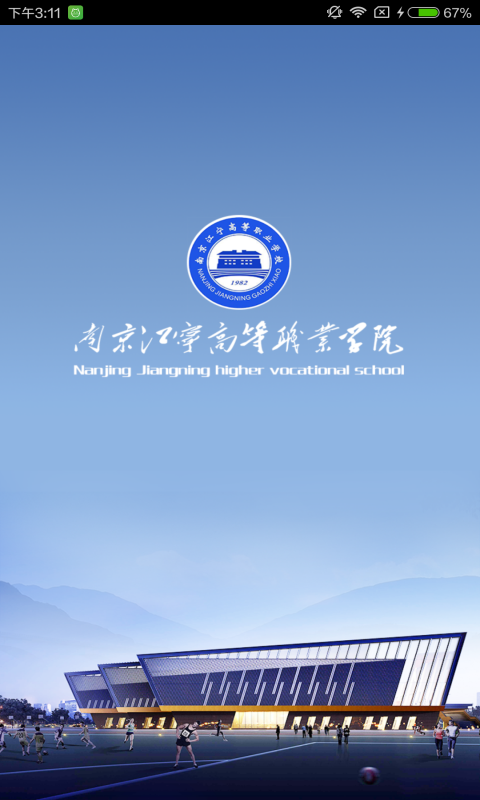 江宁高职校app下载_江宁高职校最新版本2023下载v1.0.2 安卓版 运行截图2
