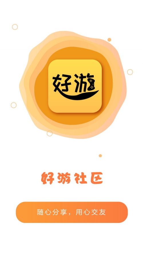 好游社区app下载_好游社区app安卓版下载v1.0.1最新版 运行截图1