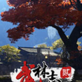 武林志2免费版下载_武林志2免费版电脑版v5.2.2 中文版下载