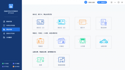 迅捷ocr文字识别工具免费版下载安装_迅捷ocr文字识别工具V7.5.8 运行截图2