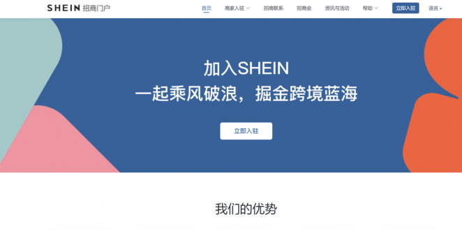 shein跨境电商平台入驻条件及详细流程(附图文)