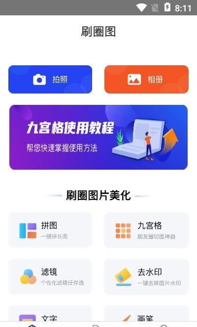 刷圈图app下载_刷圈图app下载v1.0.0最新版 运行截图3