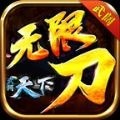 武阔天下无限刀官方版下载_武阔天下无限刀官方版_武阔天下无限刀