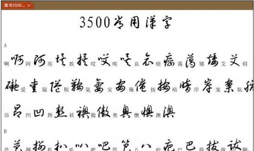 行草字帖3500常用字高清版下载安装_行草字帖3500常用字 运行截图1