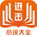 进击小说app下载_进击小说app安卓版下载v1.0.1最新版