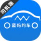 蓝码约车司机端app下载安装_蓝码约车司机端手机版下载v2.1.4 安卓版