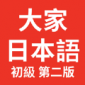 大家的日语初级app下载_大家的日语初级最新版免费下载v1.0 安卓版