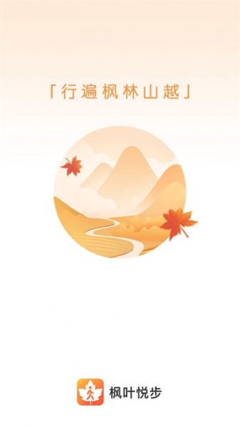 枫叶悦步app下载_枫叶悦步手机最新版下载v2.0.1 安卓版 运行截图3