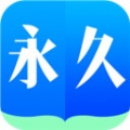 永久阅读器app下载_永久阅读器app最新下载v2.021.0609最新版