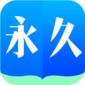 永久阅读器app下载_永久阅读器app最新下载v2.021.0609最新版